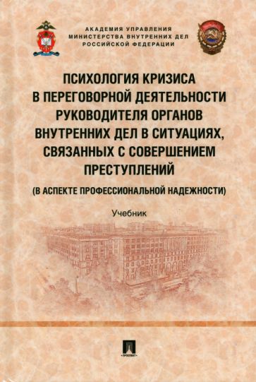 Психология кризиса в переговорной деятельности руководителя ОВДел