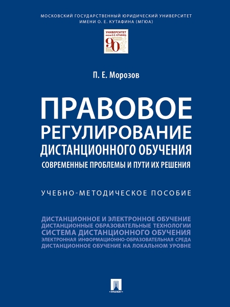 Правовое регулирование дистанционного обучения: современные проблемы и