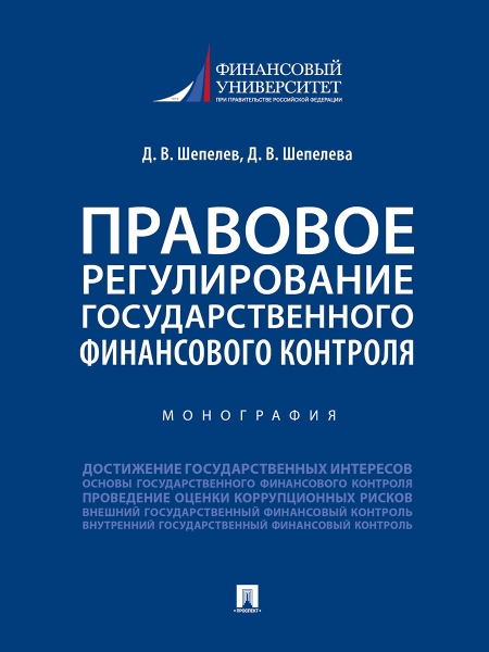 Правовое регулирование государственного финансового контроля