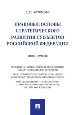 Правовые основы стратегического развития субъектов РФ