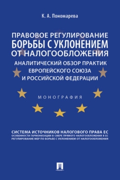 Правовое регулирование борьбы с уклонением от налогообложения