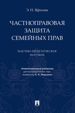 Частноправовая защита семейных прав. Научно-практич. пособие