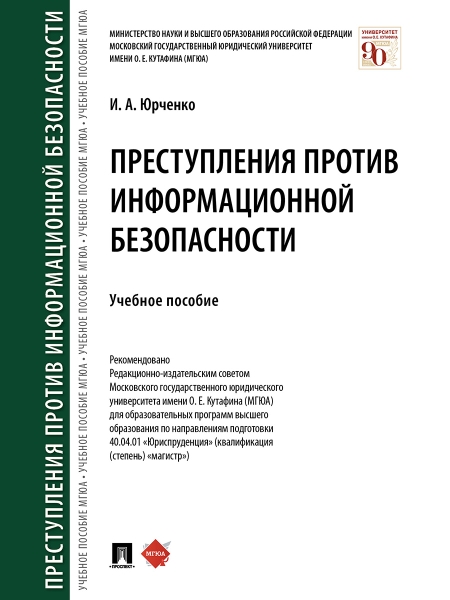 Преступления против информационной безопасности. Учебное пособие