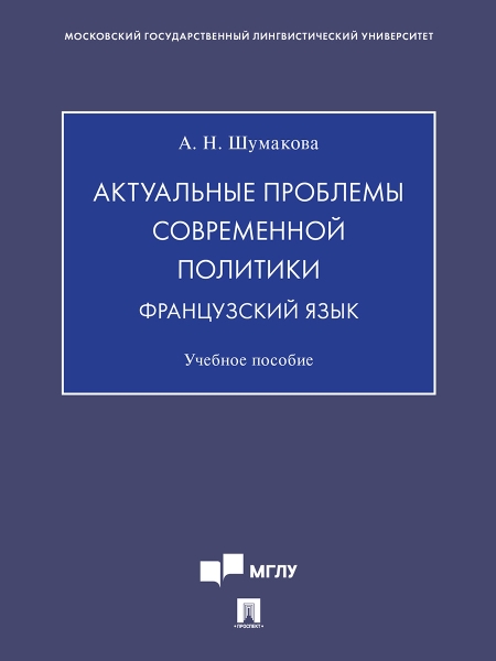 Актуальные проблемы современной политики. Французский язык.Уч. пособие