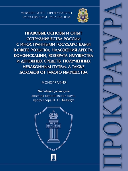 Правовые основы и опыт сотрудничества России с иностранными государств