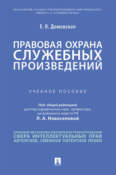 Правовая охрана служебных произведений. Учебное пособие