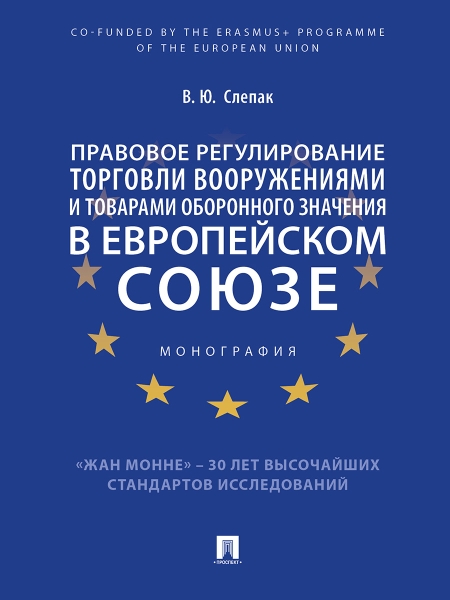 Правовое регулирование торговли вооружениями и товарами оборонного зна