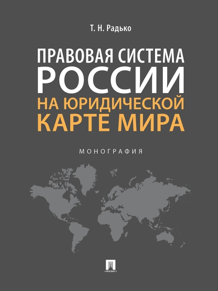 Правовая система России на юридич.карте мира.Мон