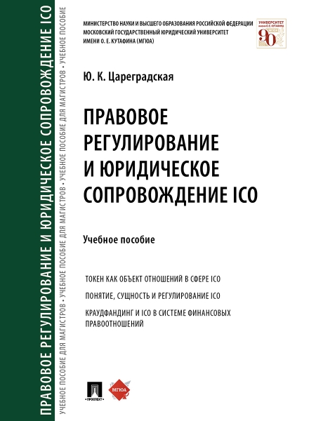 Правовое регулирование и юридическое сопровождение ICO. Уч. пособие