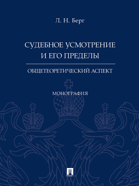 Судебное усмотрение и его пределы.Общетеоритический аспкт.Монография