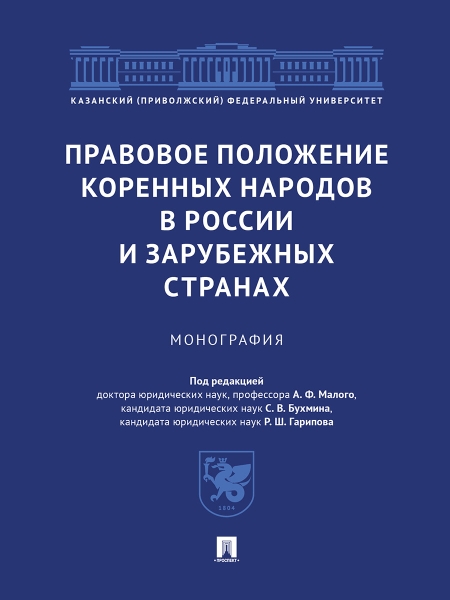 Правовое положение коренных народов в России и зарубежных странах.Монография