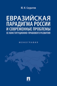 Евразийская парадигма России и современные проблемы ее конституционно