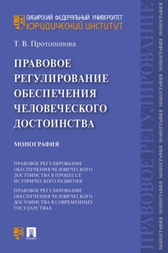 Правовое регулирование обеспечения человеческого достоинства