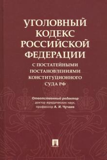 Уголовный кодекс РФ с п.пост.Конституц.Суда РФ.тв