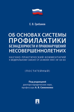 Научно-практический комментарий к ФЗ Об основах системы профилактики