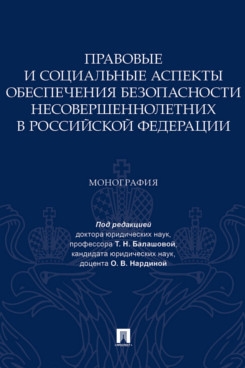 Правовые и социальные аспекты обеспечения безопасности несовершеннолет