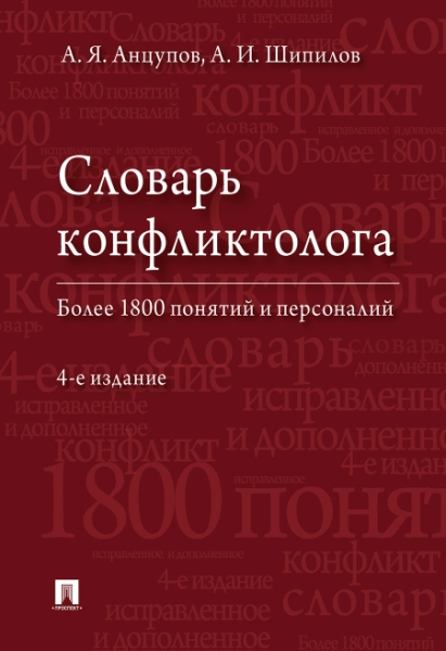 Словарь конфликтолога.Более 1800 понятий и персоналий (4-е изд.)