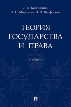 Теория государства и права.Уч