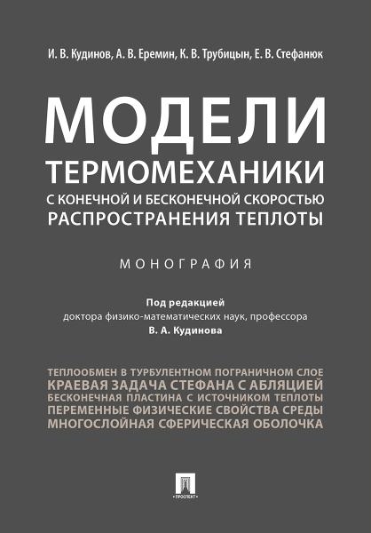 Модели термомеханики с конечной и бесконечной скоростью распространени