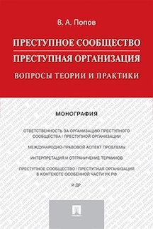 Преступное сообщество (преступная организация). Вопросы теории