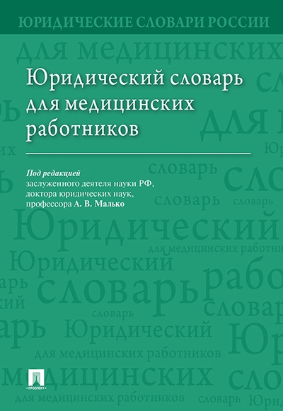 Юридический словарь для медицинских работников