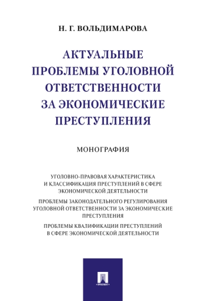 Актуальные проблемы уголовной ответственности за экономические преступ