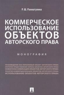 Коммерческое использование объект.автор.пр. (мяг)