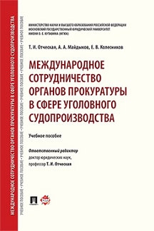 Международное сотрудничество органов прокуратуры в сфере уголовного