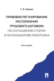 Правовое регулирование расторжения трудового договора по соглашению