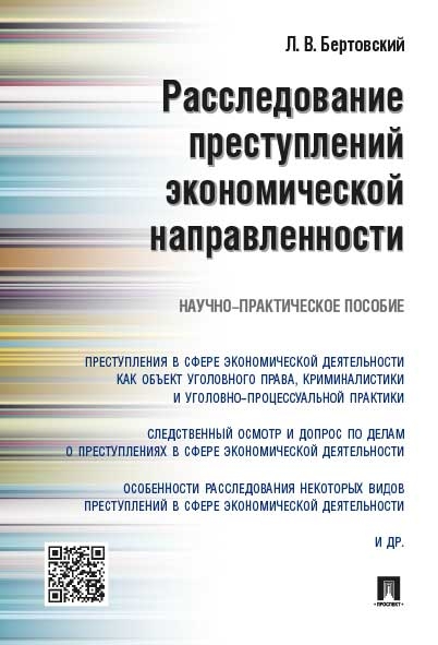 Расследование преступлений экономич.направл.Н-пр.п