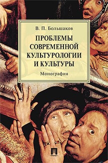 Проблемы современной культурологии и культуры.Мон