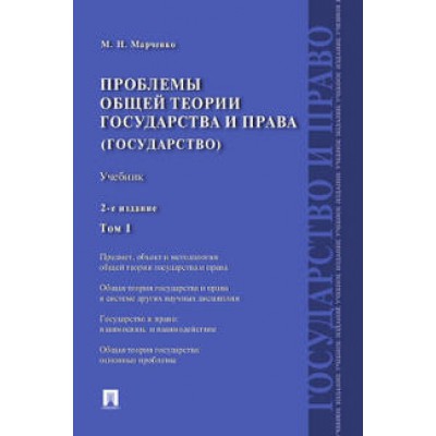 Проблемы общей теории государства и права. Учебник 1т. Государство