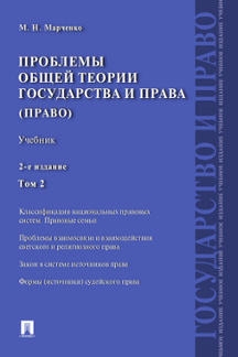 Проблемы общей теории государства и права. Учебник 2т. Право