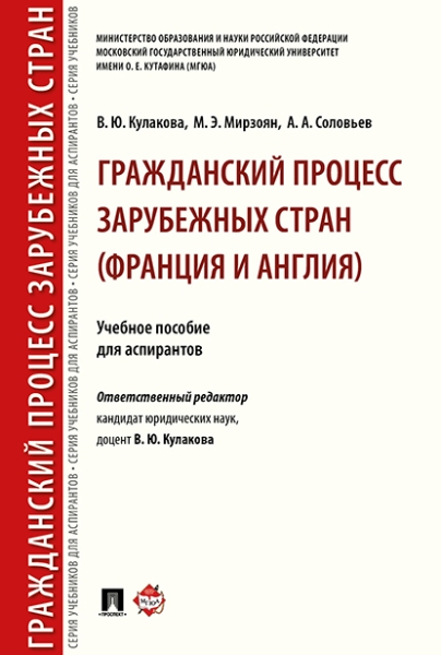 Гражданский процесс зарубежных стран (Франция и Англия). Уч.пособие