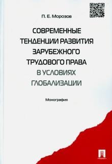 Современные тенденции развития зарубежного трудового права