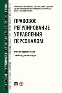 Правовое регулирование управления персоналом. Учебно-практич.пособие