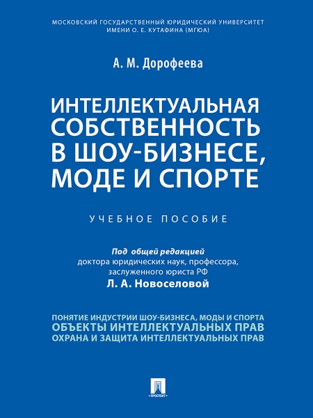 Интеллектуальная собственность в шоу-бизнесе, моде и спорте.Уч/пособие