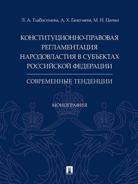 Конституционно-правовая регламентация народовластия в субъектах РФ