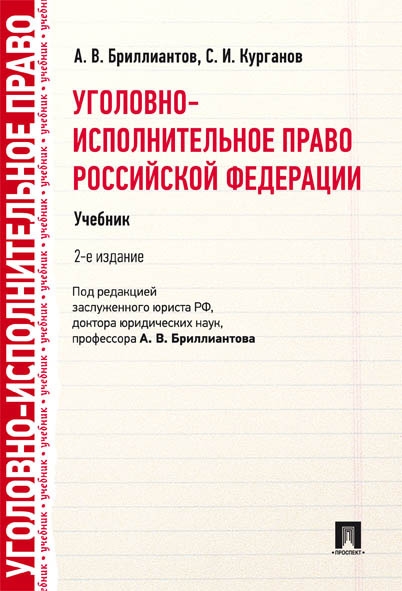 Уголовно-исполнительное право РФ