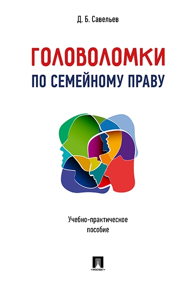 Головоломки по семейному праву.Учебно-практич.пос.