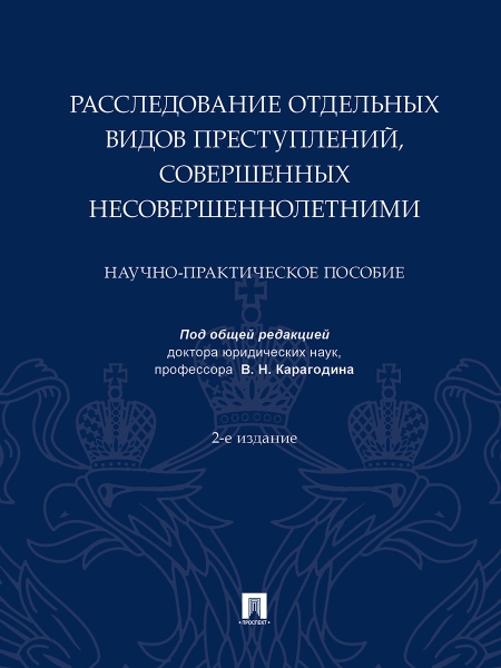 Расследование отдельных видов преступлений, сов-ых несовершеннолетними