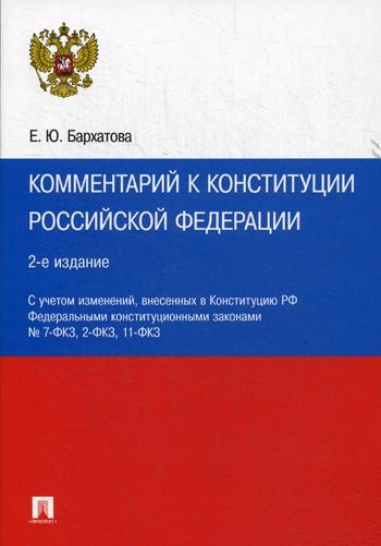 Комментарий к Конституции РФ (3-е изд.)