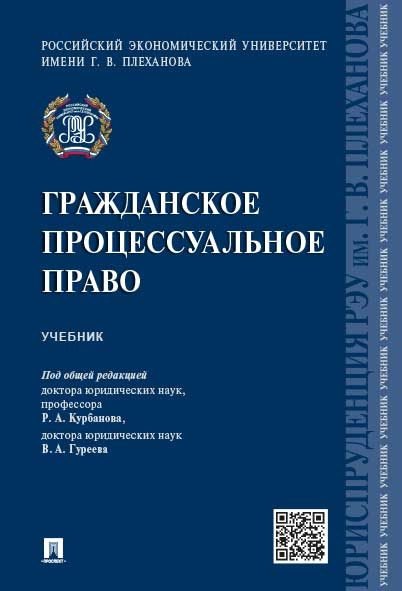 Гражданское процессуальное право. Учебник