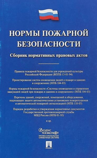 Нормы пожарной безопасности.Сборник нормативных правовых актов