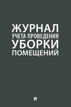 Журнал учета проведения уборки помещений