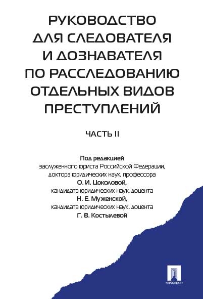 Руков-во для следователя и дознавателя по расследованию отдельных 2ч