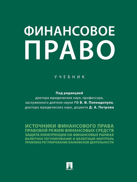 Финансовое право. Учебник