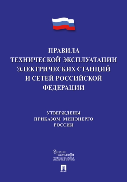 Правила технической эксплуатации электрических станций и сетей РФ