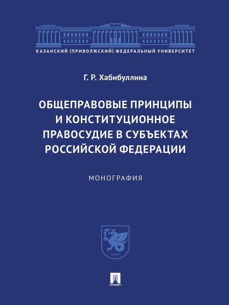 Общеправовые принципы и конституционное правосудие в субъектах РФ