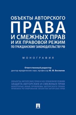 Объекты автор.и смежных прав и их режим по гражд.